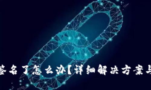 TP钱包被签名了怎么办？详细解决方案与预防措施