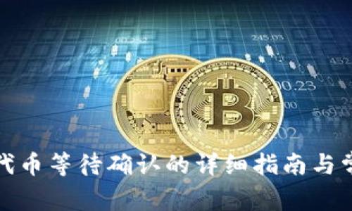 TP钱包兑换代币等待确认的详细指南与常见问题解答