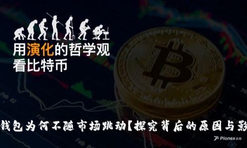 TP钱包为何不随市场跳动？探究背后的原因与影响