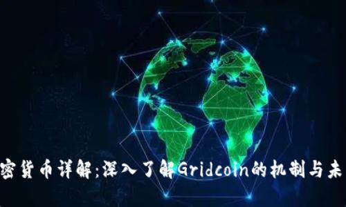 GRC加密货币详解：深入了解Gridcoin的机制与未来前景