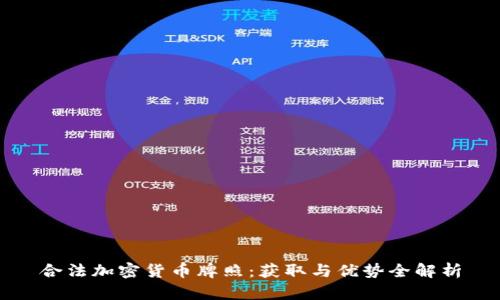 合法加密货币牌照：获取与优势全解析