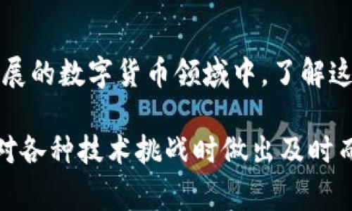 在数字货币和区块链的世界中，许多术语可能让人感到困惑，其中“待区块确认”是一个常见的概念。理解这一术语对于有效使用数字货币钱包（如TP钱包）以及进行有效交易至关重要。接下来，我们将深入探讨这个概念，帮助你更好地理解其含义及重要性。

什么是“待区块确认”？

在区块链网络中，所有的交易都是通过区块来记录和验证的。当你使用TP钱包进行一次交易时，你的交易信息首先会被广播到网络中。这时，这笔交易会被标记为“待确认”，意味着它需要进入一个区块，经过网络的验证后才能被真正处理。

交易确认与区块链的关系

为了确保所有交易的安全性和有效性，区块链网络采用了去中心化的验证机制。网络中的节点会竞争性地打包待确认的交易进新区块。一旦交易被包含到一个区块中，并且该区块被其他节点认可并添加到主链上，交易就会得到确认。一笔交易的确认通常需要几个区块的验证，具体数量依赖于所使用的区块链协议与网络状况。

为什么确认交易很重要？

交易确认在区块链中至关重要，主要有以下几点原因：

ul
    listrong防止双重支付：/strong确认机制保障了同一笔资金不会被重复使用，从而提高了交易的安全性。/li
    listrong增强信任：/strong每次得到确认的交易都被认为是不可更改的，这使得区块链上的交易具有高度的信任性。/li
    listrong确保交易的不可逆性：/strong一旦交易在链上确认并有效，就不能被再取消或修改。/li
/ul

TP钱包的待区块确认状态

当你在TP钱包中看到交易状态为“待区块确认”，这意味着系统正在等待网络对该交易进行确认。在此期间，你的资金不会立即反映在收款方的账户中，直到至少在一个区块中对此交易进行确认为止。

不同的区块链网络对于确认的时间和策略各不相同。例如，比特币网络的确认时间通常需要10分钟左右，而以太坊则可能更快，通常在几秒到几分钟之间。这种差异主要是由于网络的设计和当前的网络拥堵情况所致。

如何加速待确认交易的确认速度？

有时候，用户可能会遇到交易长时间处于“待确认”状态的情况。这常常是由于网络拥堵或交易费用设定较低所造成的。在这种情况下，有几种方法可以帮助用户加速交易确认：

ul
    listrong提高交易费用：/strong许多钱包（包括TP钱包）允许用户自定义交易费用。费用越高，矿工优先处理的可能性就越大，从而加快确认时间。/li
    listrong查看网络状态：/strong在进行交易之前，建议查看当前区块链的网络状态。这能够帮助你判断是否在高峰期进行交易，从而合理选择交易时间。/li
    listrong使用加速度工具：/strong一些平台和服务提供专门的“加速器”，可以帮助尚未确认的交易快速入链。/li
/ul

常见问题解答

h41. “待区块确认”状态通常会持续多长时间？/h4
这个状态的持续时间因网络负载及交易费用而异，可能从几分钟到几个小时不等。在极端情况下，如果交易费用过低，可能会一直处于这个状态。

h42. 我应该如何处理一直处于“待区块确认”状态的交易？/h4
如果交易在长时间内未得到确认，可以考虑联系TP钱包的支持团队，寻求专业建议。同时，根据网络情况决定是否重新发送交易，注意提高交易费用以确保更快确认。

h43. 确认后交易会不会被撤回？/h4
通常来说，一旦交易得到确认，就无法被撤回或更改。这种设计确保了交易的不可逆性和安全性。

总结

透过理解“待区块确认”的概念，用户能够更好地掌握TP钱包及其所涉及的交易流程。这一状态提示用户，交易正在过程中，需耐心等待。在目前快速发展的数字货币领域中，了解这些核心概念无疑帮助用户更加安心地参与到这一新兴经济体系中来。

数字货币为我们带来了前所未有的便利，同时也伴随着一些技术性难题。通过深入学习，我们不仅能够使自己更为熟练地使用这些工具，更能够在面对各种技术挑战时做出及时而有效的应对。希望本文能够帮助你解开数字货币世界中的“待区块确认”这一谜团。