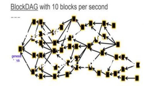 在数字货币和区块链的世界中，许多术语可能让人感到困惑，其中“待区块确认”是一个常见的概念。理解这一术语对于有效使用数字货币钱包（如TP钱包）以及进行有效交易至关重要。接下来，我们将深入探讨这个概念，帮助你更好地理解其含义及重要性。

什么是“待区块确认”？

在区块链网络中，所有的交易都是通过区块来记录和验证的。当你使用TP钱包进行一次交易时，你的交易信息首先会被广播到网络中。这时，这笔交易会被标记为“待确认”，意味着它需要进入一个区块，经过网络的验证后才能被真正处理。

交易确认与区块链的关系

为了确保所有交易的安全性和有效性，区块链网络采用了去中心化的验证机制。网络中的节点会竞争性地打包待确认的交易进新区块。一旦交易被包含到一个区块中，并且该区块被其他节点认可并添加到主链上，交易就会得到确认。一笔交易的确认通常需要几个区块的验证，具体数量依赖于所使用的区块链协议与网络状况。

为什么确认交易很重要？

交易确认在区块链中至关重要，主要有以下几点原因：

ul
    listrong防止双重支付：/strong确认机制保障了同一笔资金不会被重复使用，从而提高了交易的安全性。/li
    listrong增强信任：/strong每次得到确认的交易都被认为是不可更改的，这使得区块链上的交易具有高度的信任性。/li
    listrong确保交易的不可逆性：/strong一旦交易在链上确认并有效，就不能被再取消或修改。/li
/ul

TP钱包的待区块确认状态

当你在TP钱包中看到交易状态为“待区块确认”，这意味着系统正在等待网络对该交易进行确认。在此期间，你的资金不会立即反映在收款方的账户中，直到至少在一个区块中对此交易进行确认为止。

不同的区块链网络对于确认的时间和策略各不相同。例如，比特币网络的确认时间通常需要10分钟左右，而以太坊则可能更快，通常在几秒到几分钟之间。这种差异主要是由于网络的设计和当前的网络拥堵情况所致。

如何加速待确认交易的确认速度？

有时候，用户可能会遇到交易长时间处于“待确认”状态的情况。这常常是由于网络拥堵或交易费用设定较低所造成的。在这种情况下，有几种方法可以帮助用户加速交易确认：

ul
    listrong提高交易费用：/strong许多钱包（包括TP钱包）允许用户自定义交易费用。费用越高，矿工优先处理的可能性就越大，从而加快确认时间。/li
    listrong查看网络状态：/strong在进行交易之前，建议查看当前区块链的网络状态。这能够帮助你判断是否在高峰期进行交易，从而合理选择交易时间。/li
    listrong使用加速度工具：/strong一些平台和服务提供专门的“加速器”，可以帮助尚未确认的交易快速入链。/li
/ul

常见问题解答

h41. “待区块确认”状态通常会持续多长时间？/h4
这个状态的持续时间因网络负载及交易费用而异，可能从几分钟到几个小时不等。在极端情况下，如果交易费用过低，可能会一直处于这个状态。

h42. 我应该如何处理一直处于“待区块确认”状态的交易？/h4
如果交易在长时间内未得到确认，可以考虑联系TP钱包的支持团队，寻求专业建议。同时，根据网络情况决定是否重新发送交易，注意提高交易费用以确保更快确认。

h43. 确认后交易会不会被撤回？/h4
通常来说，一旦交易得到确认，就无法被撤回或更改。这种设计确保了交易的不可逆性和安全性。

总结

透过理解“待区块确认”的概念，用户能够更好地掌握TP钱包及其所涉及的交易流程。这一状态提示用户，交易正在过程中，需耐心等待。在目前快速发展的数字货币领域中，了解这些核心概念无疑帮助用户更加安心地参与到这一新兴经济体系中来。

数字货币为我们带来了前所未有的便利，同时也伴随着一些技术性难题。通过深入学习，我们不仅能够使自己更为熟练地使用这些工具，更能够在面对各种技术挑战时做出及时而有效的应对。希望本文能够帮助你解开数字货币世界中的“待区块确认”这一谜团。