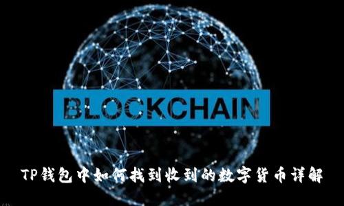 TP钱包中如何找到收到的数字货币详解