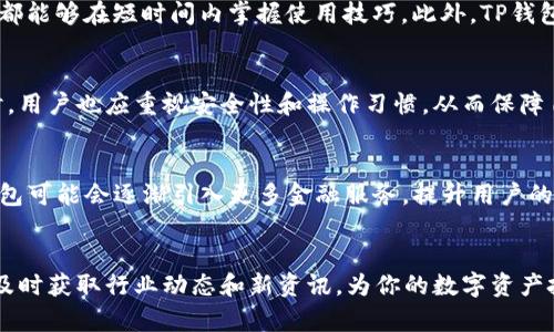   如何通过TP钱包查看和导入官方地址？ / 
 guanjianci TP钱包, 官方地址, 加密货币 /guanjianci 

什么是TP钱包？
在数字货币领域，钱包的作用不可小觑。TP钱包（TokenPocket）作为一款广受欢迎的加密货币钱包，提供了便捷的数字资产管理方案。这款钱包不仅支持多种主流区块链，还具备强大的功能，包括资产存储、交易和多链管理。TP钱包的用户友好界面让新手用户轻松上手，同时也引入了丰富的功能供专业用户使用。

TP钱包的特点
TP钱包最大的特点是其支持的广泛性。无论是以太坊、比特币，还是各种ERC20代币，TP钱包都能方便地进行资产管理。此外，TP钱包也致力于提高用户的安全性，采取多重保护机制，确保用户的私钥安全。用户在使用TP钱包的过程中，可以享受到一系列便捷的功能，如快速交易、一键收款等。

如何查看TP钱包中的官方地址
看到此，许多人可能会产生疑问：如何查看我在TP钱包中的官方地址呢？其实这是个非常简单的操作。首先，打开你的TP钱包应用程序，进入到主页面。在主页面中，用户可以看到自己的资产总览。在此总览中，选择你想要查看的具体加密货币。同时，点击进入该币种的详细信息页面。在此页面上，用户不仅能够查看当前的余额，交易记录，还能找到该货币的官方地址。

导入官方地址的意义
导入官方地址有助于用户进行更为直观的资产管理。尤其在区块链的世界中，地址的正确性直接影响到资产的安全与流转。导入官方地址后，用户可以对自己的资产进行更精准的管理，避免因手动输入错误而导致的损失。此外，及时获得官方地址的更新也是资产管理的必要手段。

如何导入官方地址
导入官方地址的步骤同样简单。打开TP钱包，进入主界面后，找到需要导入地址的币种。在币种详细信息页面，可以看到“导入地址”或“添加地址”的按钮。点击此按钮后，会出现一个弹出框，要求输入你欲导入的官方地址。输入完毕后，确认信息无误，快速点击确认按钮完成地址导入。

TP钱包的安全性如何保障？
虽然TP钱包具备多重保护机制，但是用户自己的操作和习惯也是保障安全的重要环节。首先，用户要确保所下载的TP钱包应用程序来源于正规渠道，避免下载到带有恶意代码的版本。其次，定期备份钱包信息，选择强密码，防止被他人暴力破解。此外，用户也要保持警惕，定期检查自己的资产动向，以便及时发现异常情况。

TP钱包与其他钱包的比较
比较TP钱包与其他钱包的优势，TP钱包凭借其广泛的兼容性与用户体验极受欢迎。与其他钱包相比，TP钱包拥有更为直观的操作界面，用户无论新手还是老手，都能够在短时间内掌握使用技巧。此外，TP钱包也不断更新与，在功能上紧跟市场需求，确保用户能够方便、安全地进行数字资产的管理和交易。

总结
总之，在选择一个合适的加密货币钱包时，TP钱包无疑是一个极为优秀的选项。无论是查看官方地址，还是导入官方地址，TP钱包都提供了便捷的操作方式。同时，用户也应重视安全性和操作习惯，从而保障自己的资产安全。在这个不断发展的数字货币市场中，了解如何高效使用TP钱包，能够帮助用户更好地享受加密货币带来的乐趣与便利。

关于未来发展趋势的展望
未来的TP钱包有望进一步拓展其功能，尤其是在用户体验方面，TP团队不断创新，以满足用户日益增长的需求。从跨链交易到去中心化金融（DeFi）的整合，TP钱包可能会逐渐引入更多金融服务，提升用户的综合体验。同时，随着区块链技术的不断演进，TP钱包也需要关注法规的变化，以及市场的动态，以便更好地调整策略应对未来挑战。

附录
对于想深入了解TP钱包的用户，可以访问其官网或者社区。常规的更新和公告、用户反馈及交流，都是更好理解和使用TP钱包的方法。此外，加入相关的社群组，及时获取行业动态和新资讯，为你的数字资产投资之路提供更多的支持。