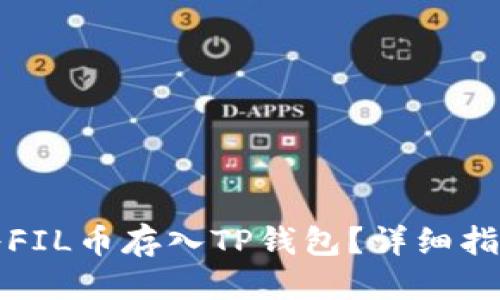 思考的

如何安全地将FIL币存入TP钱包？详细指南与注意事项