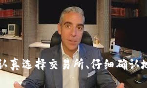   如何将TP钱包资金安全转移到交易所：完整指南 / 

 guanjianci TP钱包, 交易所, 数字货币 /guanjianci 

引言
在当今数字货币的世界里，TP钱包作为一种创新的加密货币存储解决方案，越来越受到用户的青睐。随着加密货币的普及，许多人希望能够将他们的钱包资金转移到交易所进行更加活跃的交易。如何从TP钱包将资金安全、有效地转移到交易所？这不仅关乎技术，还涉及到安全和用户体验。本文将深入探讨这一过程，并为您提供详细的指导。

了解TP钱包及其功能
TP钱包是一种去中心化的数字资产钱包，让用户能够自主管理和控制他们的加密货币。与传统的钱包相比，TP钱包具有更高的安全性和隐私性。用户可以在TP钱包中存储多种数字货币，包括主流的以太坊、比特币等。此外，TP钱包还支持DApp的使用，例如去中心化交易所 (DEX)。了解这些功能有助于用户更好地利用这一工具。

选择合适的交易所
在决定将资金从TP钱包转移到交易所之前，用户需要选择一个合适的交易所。加密货币交易所的种类繁多，包括中心化交易所和去中心化交易所。在选择时，需要考虑几个因素：

ul
  li安全性：选择一个拥有良好安全记录的交易所，确保用户资产安全。/li
  li交易费用：不同的平台对交易的费用各不相同，选择费用合理的交易所。/li
  li支持的资产：确保交易所可以支持您要交易的加密货币。/li
  li流动性：流动性高的交易所能够提供更好的交易体验。/li
/ul

建议在选择交易所时，可以查看其用户的评价和反馈，了解其他用户的使用体验。

准备转移资金
完成交易所选择后，用户需要准备转移资金。在进行转移之前，必须确认TP钱包中的余额，包括想要转移的数字货币类型和数量。同时，确保交易所的账户已经成功注册并完成KYC验证，避免在交易过程中遇到不必要的麻烦。

获取交易所的接收地址
每个交易所都会为其用户提供一个特定的接收地址，这个地址是转账和存入资金所必需的。以下是获取接收地址的步骤：

ol
  li登录您的交易账户。/li
  li选择您希望存入的加密货币类型。/li
  li找到“存款”或“充值”选项，这将显示该货币的接收地址。/li
  li复制这个地址，并仔细核对以确保没有错误。/li
/ol

记住，一旦输入错误的地址，资金可能会永久丢失。

从TP钱包转移资金
具备交易所的接收地址后，可以进行资金的转移。以下是在TP钱包中进行转移的具体步骤：

ol
  li打开TP钱包应用程序。/li
  li找到“发送”或“转账”选项。/li
  li在地址栏中粘贴从交易所复制的接收地址。/li
  li输入您希望转移的金额，并确认所有信息的准确无误。/li
  li确认转账并输入密码（如果有设置的话），完成转账操作。/li
/ol

在转账的过程中，用户需要耐心等待，确认交易成功与否。TP钱包的转账通常会在区块链中记录，完成时间可能因网络状况而有所不同。

检查资金到帐情况
完成交易后，记得及时检查资金是否到达交易所。这可以通过以下步骤实现：

ol
  li登录到交易所账户。/li
  li进入“资产”或“钱包”界面。/li
  li查看您存入的资金是否成功到账。/li
/ol

如果资金没有在预期时间到达，不必惊慌。用户可以查看TP钱包的转账记录，确认转账状态，或直接联系交易所客服进行查询。常见情况下，到账延迟与网络高峰时期的交易确认速度有关。

安全性提示
在加密货币领域，安全性是至关重要的。在转移资金的过程中，用户应遵循以下安全性提示：

ul
  li始终使用官方渠道下载TP钱包与交易所，避免使用非官方或未知来源的软件。/li
  li启用双重验证（2FA），为账户增加额外的安全保护。/li
  li注意网络环境，避免在公共Wi-Fi下进行任何资金交易。/li
  li定期更新密码，并使用强密码组合。/li
/ul

总结
将TP钱包中的资金转移到交易所是进行数字货币交易的基础步骤。理解这个过程不仅能够提高交易的效率，还能确保资金的安全。在这一过程中，用户需要认真选择交易所、仔细确认地址、并遵循一系列安全性措施，才能顺利完成资金的转移。希望本文提供的指南能够帮助您在数字货币的旅程中迈出坚实的一步。