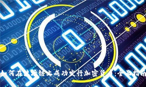 如何在波场链上成功发行加密货币：全面指南