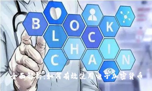 全面解析：如何有效使用电子加密货币