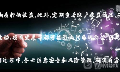   如何在中本聪TP钱包中进行质押？ / 
 guanjianci 中本聪, TP钱包, 质押 /guanjianci 

引言
中本聪（Satoshi Nakamoto）是比特币的创造者，其名字与数字货币的创新密切相关。随着区块链技术的快速发展，各种钱包应运而生，TP钱包作为一种便捷的数字货币管理工具，受到越来越多用户的青睐。质押则是现代金融领域中的一种新兴趋势，它可以为用户提供额外的收益。在这篇文章中，将深入探讨如何在中本聪TP钱包中进行质押，并详细介绍质押的相关知识，为广大用户提供参考。

什么是TP钱包？
TP钱包是一种多功能的数字货币钱包，支持多种主流数字货币的存储和管理。它的界面友好，操作简单，用户可以轻松实现资产的管理和交易。此外，TP钱包还具有较高的安全性，用户的资产在一定程度上得到保障。选择合适的钱包可以帮助用户更好地进行数字货币的投资与管理。

质押的含义
质押（Staking）是指用户将一定数量的数字货币锁定在钱包中，参与对区块链网络的维护，从而获得相应的奖励。这个过程通常与共识机制相关，尤其是权益证明（Proof of Stake, PoS）机制。通过质押，用户不但可以维护网络的安全，还能够在此过程中获得收益，相较于传统存储方式，质押为用户提供了更加多样化的获利方式。

为何在TP钱包中选择质押？
使用TP钱包进行质押的原因有很多。首先，TP钱包为用户提供了简单而方便的质押操作界面，用户只需几个步骤即可完成质押。此外，TP钱包的安全性较高，用户的资产可以得到有效保障。通过质押，用户可以获得稳定的收益，这对于希望在数字货币市场中获得长期收益的投资者来说，是一个非常吸引人的选择。

如何在TP钱包中进行质押？
在TP钱包中进行质押的步骤相对简单，下面将逐步指导用户如何进行操作：

h4步骤一：下载并安装TP钱包/h4
首先，用户需要在自己的智能手机上下载并安装TP钱包。无论您是Android还是iOS用户，可以在各大应用商店中搜索“TP钱包”进行下载。安装完毕后，启动应用程序并按照提示进行设置，创建或导入钱包。

h4步骤二：创建或导入钱包/h4
打开TP钱包后，用户需要创建一个新的钱包或导入已有的钱包。若创建新钱包，需要仔细记录下助记词以备将来使用。此外，确保设置强密码，以提高钱包的安全性。如果是导入已有钱包，请根据系统的提示输入助记词或私钥。

h4步骤三：充值数字货币/h4
在进行质押之前，用户需要在钱包中充值一定数量的支持质押的数字货币。用户可以选择从其他交易所转账或通过TP钱包直接购买。充值完成后，确保在钱包中查看余额是否准确。

h4步骤四：选择质押的数字货币/h4
不是所有数字货币都支持质押，因此用户需要查看TP钱包中哪些币种可以进行质押。常见的支持质押的币种包括但不限于某些PoS主链的代币，如Tezos、EOS等。在资产列表中找到合适的代币，并选择进行质押。

h4步骤五：确认质押/h4
选择好合适的代币后，用户需要输入质押的数量。TP钱包会提示质押时长及预期的收益等信息，这时用户可以根据自身需求进行调整。确认无误后，选择“质押”按钮，系统会进行相应的处理。质押成功后，用户将在钱包中看到相应的质押信息和收益动态。

质押后的注意事项
完成质押后，用户需要注意以下几点：首先，了解质押的锁定期，注意在锁定期内无法随时取出质押的资产。其次，关注网络情况，若参与的区块链网络出现相关问题，可能会影响质押的收益。此外，定期查看账户收益情况，确保账户的安全与增长。

质押的收益与风险
质押数字货币可以获得稳定的收益，这点是吸引许多用户的主要原因之一。一般来说，质押的收益来自于网络的区块奖励、交易费用等。不过，需注意，质押并非绝对安全，市场波动、项目发展等都可能影响代币的价值。因此，在进行质押前，用户最好对相关项目进行详细了解。

总结
总之，在中本聪TP钱包中进行质押是一种相对简单且具有吸引力的投资方式。通过质押，用户不仅能够参与到区块链网络的维护中，还能够在此过程中获得可观的收益。在操作过程中，务必注意安全和风险管理，确保自身的投资安全。希望这篇文章可以帮助广大用户更好地理解并掌握TP钱包中的质押操作，让数字货币投资之路更加顺畅。