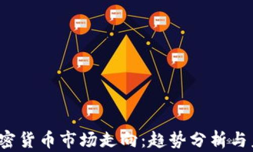 
2023加密货币市场走向：趋势分析与未来展望