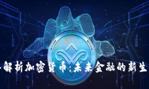 深入解析加密货币：未来金融的新生力量