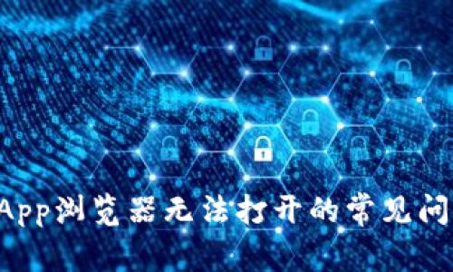 解决TP钱包DApp浏览器无法打开的常见问题与应对策略