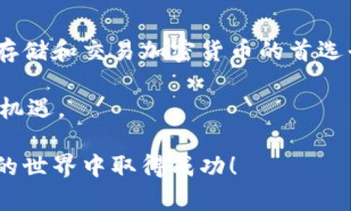   FIL币能否存放在TP钱包中？/  

 guanjianci FIL币, TP钱包, 存放加密货币/ guanjianci 

在加密货币迅速发展的今天，各类数字资产的管理及存储就显得尤为重要。尤其是对于FIL币（Filecoin）这种新兴的加密货币，了解其存储方式和可用钱包是每一位投资者和用户都应关注的重点。今天，我们将深入探讨FIL币是否可以存放在TP钱包中，帮助您更好地管理您的数字资产。

什么是FIL币？
Filecoin（FIL）是一种去中心化的数字货币，主要目的在于为存储数据的网络提供激励。它的核心理念是通过用户贡献空闲硬盘空间来创建一个更加高效且可信赖的数据存储网络。用户可以使用Filecoin向网络出售自己计算机上的存储空间，或者购买存储空间以存储自己的数据。这种模式不仅提高了存储空间的利用率，还为数据服务提供了经济激励，使得存储更加便宜和安全。

什么是TP钱包？
TP钱包是一款支持多种加密货币的智能手机钱包，因其界面友好、操作简便而受到众多用户的喜爱。用户可以通过它安全地存储、管理和交易各种加密资产。此外，TP钱包还支持去中心化应用（DApp）和交易所的直接访问，为用户提供了极大的便利。

FIL币与TP钱包的兼容性
进入到核心问题：FIL币能否存放在TP钱包中。首先，TP钱包是否支持FIL币的存储，取决于该钱包的币种列表和兼容性。目前，TP钱包支持多种主流加密货币，并且不断更新其支持的币种。在最新的版本中，TP钱包已经集成了对多个DeFi项目和基础设施的支持，理应包含一些较为知名的区块链资产。

然而，由于Filecoin是一种相对较新的数字资产，您可能需要查阅TP钱包的官方网站或最新公告，确认该钱包是否支持FIL币。用户也可以在TP钱包的设置或资产管理功能中查看现有支持的币种列表。

为何选择TP钱包来存放FIL币？
选择TP钱包来存放FIL币的理由有很多。首先，TP钱包在用户体验上有着极佳的声誉，用户友好的设计使得即便是新手也能轻松上手。其次，TP钱包的安全性也相对较高，既支持冷存储，也提供多个安全层级的保障，使用户的资产更加安全。

另外，TP钱包的多链支持功能让用户可以在同一个应用内管理多种加密资产，这对于那些投资多种加密货币的用户来说，无疑是极大的便利。能够在一个地方轻松管理和交换各类资产，提升了交易的效率。

如何在TP钱包中存放FIL币？
如果TP钱包已支持FIL币，您可以按照以下步骤在钱包中存放和管理您的FIL币：首先，确保您已经下载并安装最新版本的TP钱包，并创建好您的账号。如果已经有了账号，请直接登录。

登录之后，您可以在钱包主界面中找到“添加资产”或“管理资产”的选项。在资产列表中搜索FIL币，添加注意确保选择正确的资产。在成功添加后，您可以在“我的资产”中看到FIL币的添加状态。

为了存放FIL币，您还需要获取您的FIL地址。通常，您可以在您的资产管理界面直接获取到对应的FIL地址。将您的FIL币从其他交易所或钱包转入该地址，完成后，您可以在TP钱包中查看您的FIL资产余额。

存放FIL币的注意事项
虽然TP钱包对于FIL币的存放提供了便利，但在使用过程中仍然需注意以下事项：首先，务必保持您的钱包密码及私钥安全。任何有人获得您私钥的情况，都有可能导致您的资产被盗。

同时，定期更新钱包至最新版本也非常重要，这不仅能享受到新功能，还能最大限度地减少安全漏洞的风险。此外，用户在进行交易时，应仔细核对转账信息，确保地址、金额等信息无误，避免因错误操作造成资产损失。

总结
总的来说，FIL币可以存放在TP钱包中，前提是您需要确认TP钱包目前对FIL币的支持情况。TP钱包凭借其优雅的界面设计、安全的存储方式和便利的多币种管理，成为许多用户存储和交易加密货币的首选平台。无论您是新手还是经验丰富的投资者，都可以在TP钱包中找到帮助和支持。对于存放FIL币或其他加密资产，保持安全意识和谨慎态度始终是非常重要的。

如果您还有其他疑问，建议您及时查阅官方网站、用户指南或者社区论坛，获取最新的资讯和安全建议。这样，您将能更好地掌控自己的数字资产，不断把握这场数字经济革命的机遇。

以上内容提供了一个详细的视角，帮助您了解关于FIL币及其在TP钱包中存存储的相关知识，以及如何更好地进行资产管理。希望这些信息能够助您一臂之力，祝您在数字货币的世界中取得成功！