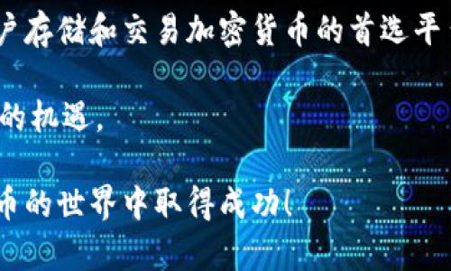   FIL币能否存放在TP钱包中？/  

 guanjianci FIL币, TP钱包, 存放加密货币/ guanjianci 

在加密货币迅速发展的今天，各类数字资产的管理及存储就显得尤为重要。尤其是对于FIL币（Filecoin）这种新兴的加密货币，了解其存储方式和可用钱包是每一位投资者和用户都应关注的重点。今天，我们将深入探讨FIL币是否可以存放在TP钱包中，帮助您更好地管理您的数字资产。

什么是FIL币？
Filecoin（FIL）是一种去中心化的数字货币，主要目的在于为存储数据的网络提供激励。它的核心理念是通过用户贡献空闲硬盘空间来创建一个更加高效且可信赖的数据存储网络。用户可以使用Filecoin向网络出售自己计算机上的存储空间，或者购买存储空间以存储自己的数据。这种模式不仅提高了存储空间的利用率，还为数据服务提供了经济激励，使得存储更加便宜和安全。

什么是TP钱包？
TP钱包是一款支持多种加密货币的智能手机钱包，因其界面友好、操作简便而受到众多用户的喜爱。用户可以通过它安全地存储、管理和交易各种加密资产。此外，TP钱包还支持去中心化应用（DApp）和交易所的直接访问，为用户提供了极大的便利。

FIL币与TP钱包的兼容性
进入到核心问题：FIL币能否存放在TP钱包中。首先，TP钱包是否支持FIL币的存储，取决于该钱包的币种列表和兼容性。目前，TP钱包支持多种主流加密货币，并且不断更新其支持的币种。在最新的版本中，TP钱包已经集成了对多个DeFi项目和基础设施的支持，理应包含一些较为知名的区块链资产。

然而，由于Filecoin是一种相对较新的数字资产，您可能需要查阅TP钱包的官方网站或最新公告，确认该钱包是否支持FIL币。用户也可以在TP钱包的设置或资产管理功能中查看现有支持的币种列表。

为何选择TP钱包来存放FIL币？
选择TP钱包来存放FIL币的理由有很多。首先，TP钱包在用户体验上有着极佳的声誉，用户友好的设计使得即便是新手也能轻松上手。其次，TP钱包的安全性也相对较高，既支持冷存储，也提供多个安全层级的保障，使用户的资产更加安全。

另外，TP钱包的多链支持功能让用户可以在同一个应用内管理多种加密资产，这对于那些投资多种加密货币的用户来说，无疑是极大的便利。能够在一个地方轻松管理和交换各类资产，提升了交易的效率。

如何在TP钱包中存放FIL币？
如果TP钱包已支持FIL币，您可以按照以下步骤在钱包中存放和管理您的FIL币：首先，确保您已经下载并安装最新版本的TP钱包，并创建好您的账号。如果已经有了账号，请直接登录。

登录之后，您可以在钱包主界面中找到“添加资产”或“管理资产”的选项。在资产列表中搜索FIL币，添加注意确保选择正确的资产。在成功添加后，您可以在“我的资产”中看到FIL币的添加状态。

为了存放FIL币，您还需要获取您的FIL地址。通常，您可以在您的资产管理界面直接获取到对应的FIL地址。将您的FIL币从其他交易所或钱包转入该地址，完成后，您可以在TP钱包中查看您的FIL资产余额。

存放FIL币的注意事项
虽然TP钱包对于FIL币的存放提供了便利，但在使用过程中仍然需注意以下事项：首先，务必保持您的钱包密码及私钥安全。任何有人获得您私钥的情况，都有可能导致您的资产被盗。

同时，定期更新钱包至最新版本也非常重要，这不仅能享受到新功能，还能最大限度地减少安全漏洞的风险。此外，用户在进行交易时，应仔细核对转账信息，确保地址、金额等信息无误，避免因错误操作造成资产损失。

总结
总的来说，FIL币可以存放在TP钱包中，前提是您需要确认TP钱包目前对FIL币的支持情况。TP钱包凭借其优雅的界面设计、安全的存储方式和便利的多币种管理，成为许多用户存储和交易加密货币的首选平台。无论您是新手还是经验丰富的投资者，都可以在TP钱包中找到帮助和支持。对于存放FIL币或其他加密资产，保持安全意识和谨慎态度始终是非常重要的。

如果您还有其他疑问，建议您及时查阅官方网站、用户指南或者社区论坛，获取最新的资讯和安全建议。这样，您将能更好地掌控自己的数字资产，不断把握这场数字经济革命的机遇。

以上内容提供了一个详细的视角，帮助您了解关于FIL币及其在TP钱包中存存储的相关知识，以及如何更好地进行资产管理。希望这些信息能够助您一臂之力，祝您在数字货币的世界中取得成功！