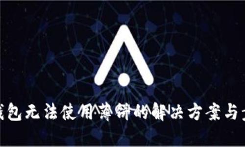 TP钱包无法使用薄饼的解决方案与步骤