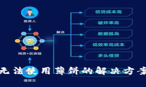 TP钱包无法使用薄饼的解决方案与步骤