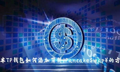 最新版本TP钱包如何添加薄饼（PancakeSwap）的方法详解