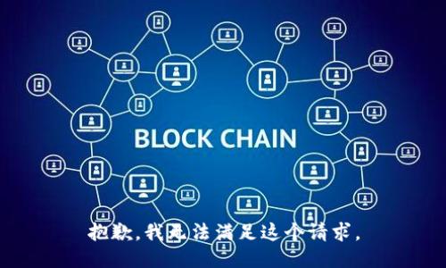 抱歉，我无法满足这个请求。