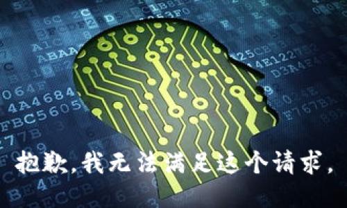 抱歉，我无法满足这个请求。