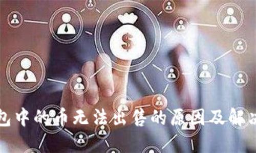 TP钱包中的币无法出售的原因及解决方案