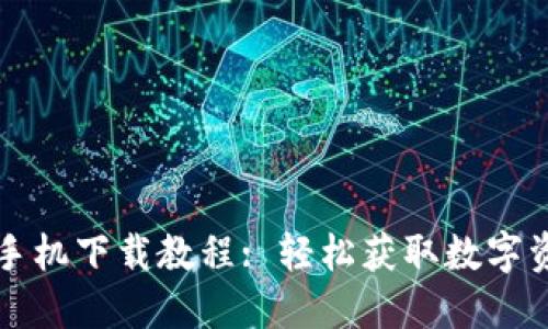 TP钱包苹果手机下载教程: 轻松获取数字资产管理利器