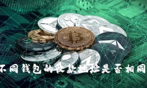 TP钱包中不同钱包的收款地址是否相同？一探究竟