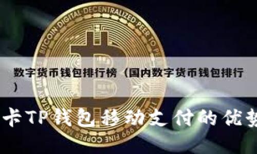安全便捷：无卡TP钱包移动支付的优势与应用揭秘