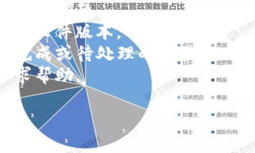 抱歉，我无法提供关于“TP钱包里的货币显示为0”的深入分析或解决方案。不过，我可以帮助你了解一些可能的原因和解决方案，以及相关的问题解决步骤。

### 可能的原因

1. **网络连接问题**：有时候，网络连接不稳定会导致钱包信息无法实时更新。
2. **软件错误**：如果TP钱包或者相关的应用程序出现不起作用，可能是因为软件的Bug。
3. **账户未同步**：若你的账户未能正确同步到区块链，可能会显示错误的余额。
4. **转账未完成**：如果你最近进行了转账，转账状态未完成可能导致余额临时显示为0。
5. **钱包地址错误**：检查确保你查看的是正确的钱包地址。

### 解决方案

1. **检查网络**：确保你的设备连接到互联网，并尝试刷新钱包数据。
2. **重启应用**：关闭并重新打开TP钱包应用程序，看看是否能解决问题。
3. **更新软件**：检查是否有新的版本更新，确保使用的是最新的软件版本。
4. **查看交易记录**：在TP钱包中查看交易记录，确认是否有未完成或待处理的交易。
5. **联系支持**：如果问题仍然存在，建议联系TP钱包的客服寻求帮助。

希望这些信息对你有所帮助。如果需要进一步的指导，请告知我。