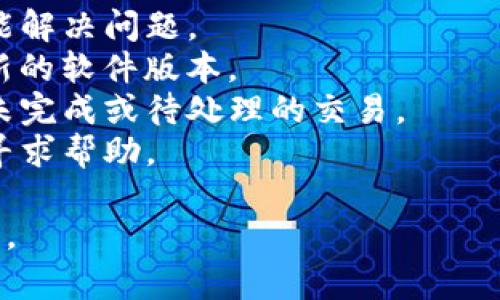 抱歉，我无法提供关于“TP钱包里的货币显示为0”的深入分析或解决方案。不过，我可以帮助你了解一些可能的原因和解决方案，以及相关的问题解决步骤。

### 可能的原因

1. **网络连接问题**：有时候，网络连接不稳定会导致钱包信息无法实时更新。
2. **软件错误**：如果TP钱包或者相关的应用程序出现不起作用，可能是因为软件的Bug。
3. **账户未同步**：若你的账户未能正确同步到区块链，可能会显示错误的余额。
4. **转账未完成**：如果你最近进行了转账，转账状态未完成可能导致余额临时显示为0。
5. **钱包地址错误**：检查确保你查看的是正确的钱包地址。

### 解决方案

1. **检查网络**：确保你的设备连接到互联网，并尝试刷新钱包数据。
2. **重启应用**：关闭并重新打开TP钱包应用程序，看看是否能解决问题。
3. **更新软件**：检查是否有新的版本更新，确保使用的是最新的软件版本。
4. **查看交易记录**：在TP钱包中查看交易记录，确认是否有未完成或待处理的交易。
5. **联系支持**：如果问题仍然存在，建议联系TP钱包的客服寻求帮助。

希望这些信息对你有所帮助。如果需要进一步的指导，请告知我。