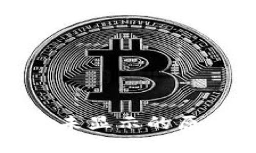 TP钱包中资金未显示的原因及解决方案