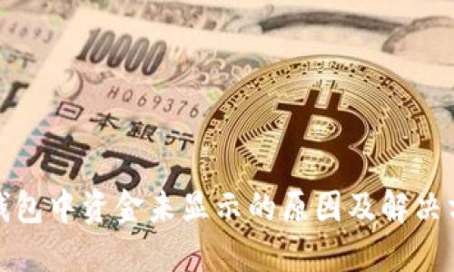 TP钱包中资金未显示的原因及解决方案