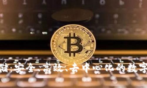 加密货币云存储：安全、高效、去中心化的数字资产管理之道