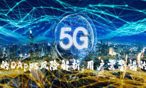 TP钱包中的DApps风险解析：用户需警惕的几点因素