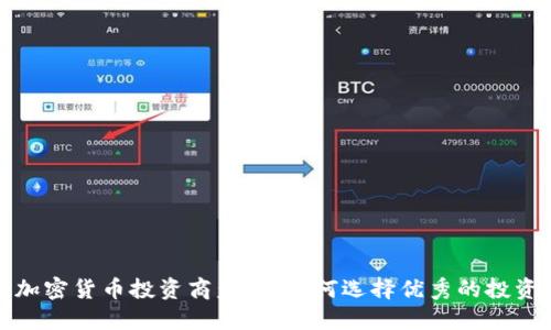 全球知名加密货币投资商盘点：如何选择优秀的投资合作伙伴
