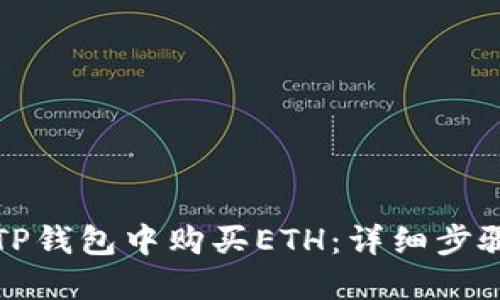 如何在TP钱包中购买ETH：详细步骤与技巧