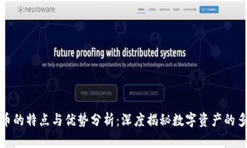 加密货币的特点与优势分析：深度揭秘数字资产的多面世界