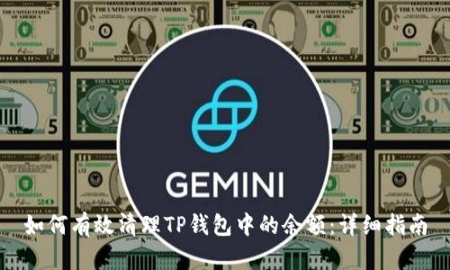如何有效清理TP钱包中的余额：详细指南
