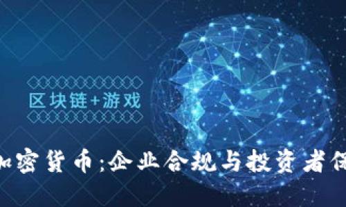 FCA监管下的加密货币：企业合规与投资者保护的双重平衡