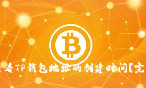 如何查看TP钱包地址的创建时间？完整指南