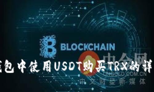 在TP钱包中使用USDT购买TRX的详细指南