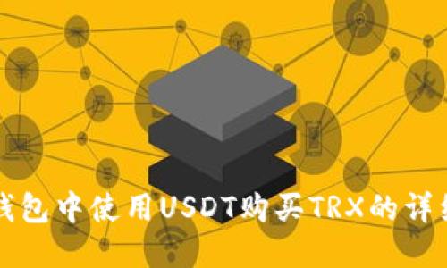 在TP钱包中使用USDT购买TRX的详细指南