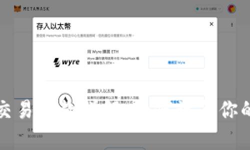 加密货币交易税款详解：如何计算你的税务责任