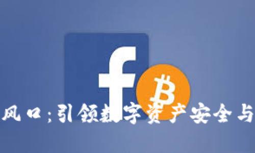 加密货币钱包风口：引领数字资产安全与投资的新潮流