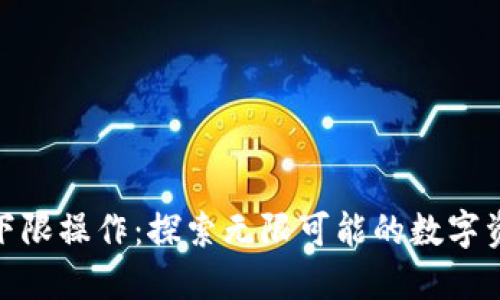 加密货币无下限操作：探索无限可能的数字资产交易之路