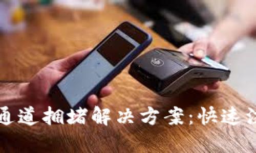 TP钱包注册通道拥堵解决方案：快速注册无忧指南