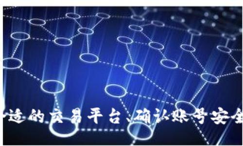 jiaotong/jiaotong
TP钱包,购买TP钱包,TP钱包账号密码/guanjianci

什么是TP钱包？
TP钱包是一款旨在提供方便、安全的数字资产管理服务的钱包应用。它支持多种区块链资产的储存与交易，颇受虚拟货币爱好者和投资者的喜爱。近年来，随着区块链技术的迅猛发展，越来越多的人开始关注如何高效地管理他们的数字资产，而TP钱包正是满足这种需求的一款理想选择。

为什么选择TP钱包？
选择TP钱包的理由有很多。从用户角度来看，它不仅拥有友好的用户界面，还以其优越的安全性和便捷的操作流程而著称。很多其他钱包可能在安全性或易用性上有所不足，而TP钱包则在这两方面都表现得非常出色。此外，TP钱包支持许多主流虚拟货币及其相关功能，使得用户能够在一个平台上管理各种资产，极大地方便了用户的日常操作。

购买TP钱包账号和密码的必要性
在区块链和数字货币的世界中，安全性是无法妥协的因素之一。TP钱包的账号和密码就如同银行账户的登录信息，确保只允许合法用户访问自己的资产。因此，了解如何安全、合法地购买TP钱包账号和密码，对于保护个人资产至关重要。

注意事项
在购买TP钱包账号和密码之前，用户需要注意几个关键方面。首先，务必确保该交易是合法的。市场上不乏诈骗行为，尤其是在虚拟货币领域，许多不法分子利用人们对数字货币的渴望进行欺诈。其次，选择信誉良好的交易平台或第三方服务提供商也至关重要。这些平台通常具有良好的客户反馈和行业认可，能够提供更可靠的服务。

购买TP钱包账号的步骤
1. **选择交易平台**: 首先，您需要找到一个信誉良好的交易平台。推荐的方式是通过社区论坛或朋友的推荐来寻找。相关的用户评价通常可以为您提供初步的判断。
2. **注册账户**: 在交易平台上创建一个账户，通常需填写一些基本信息，并进行邮箱或手机号验证。
3. **浏览账号信息**: 登录后，您可以在平台上浏览可购买的TP钱包账号信息，包括账号的余额、历史交易记录等。
4. **核实安全性**: 在确认您感兴趣的账号后，深入核实该账号的安全性和合法性。查看交易平台提供的保障措施，以及售后服务的相关条款。
5. **进行支付**: 一旦确认无误，您可以依照平台的指引，进行支付。建议使用安全的支付方式，并保留支付记录，以备后续核查。
6. **获取账号信息**: 完成支付后，您将会收到账号与初始密码。请及时更改账户的密码，以提高安全性。

保护您的TP钱包账号
购买完TP钱包账号后，接下来最重要的就是如何保护您的账号安全。以下是一些有效的安全建议：
- **启用双重验证**: 如果TP钱包支持双重验证，一定要及时启用。这种额外的安全措施能够有效防止未授权的访问。
- **设置复杂密码**: 确保您的密码具有较高的复杂度，避免使用常见组合或个人信息，以降低密码被破解的风险。
- **定期备份**: 按照TP钱包的要求定期备份您的账户信息，当电脑或手机出现问题时，可迅速恢复。

总结
购买TP钱包账号和密码是一项涉及安全和法律的复杂任务。由于数字资产的特殊性质，用户在进行这类交易时，必须保持警惕并采取适当的谨慎措施。选择合适的交易平台、确认账号安全性以及做好后续保护，都是确保您资产安全的关键。希望本文能够为您的购买决策提供参考与指导，帮助您更好地管理您的数字资产。