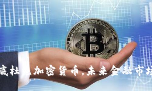 深圳将彻底杜绝加密货币，未来金融市场新风向标
