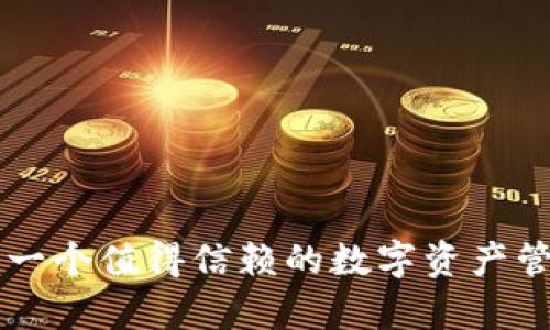 TP钱包——一个值得信赖的数字资产管理平台解析