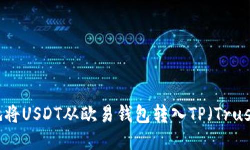 如何便捷地将USDT从欧易钱包转入TP（Trust Wallet）